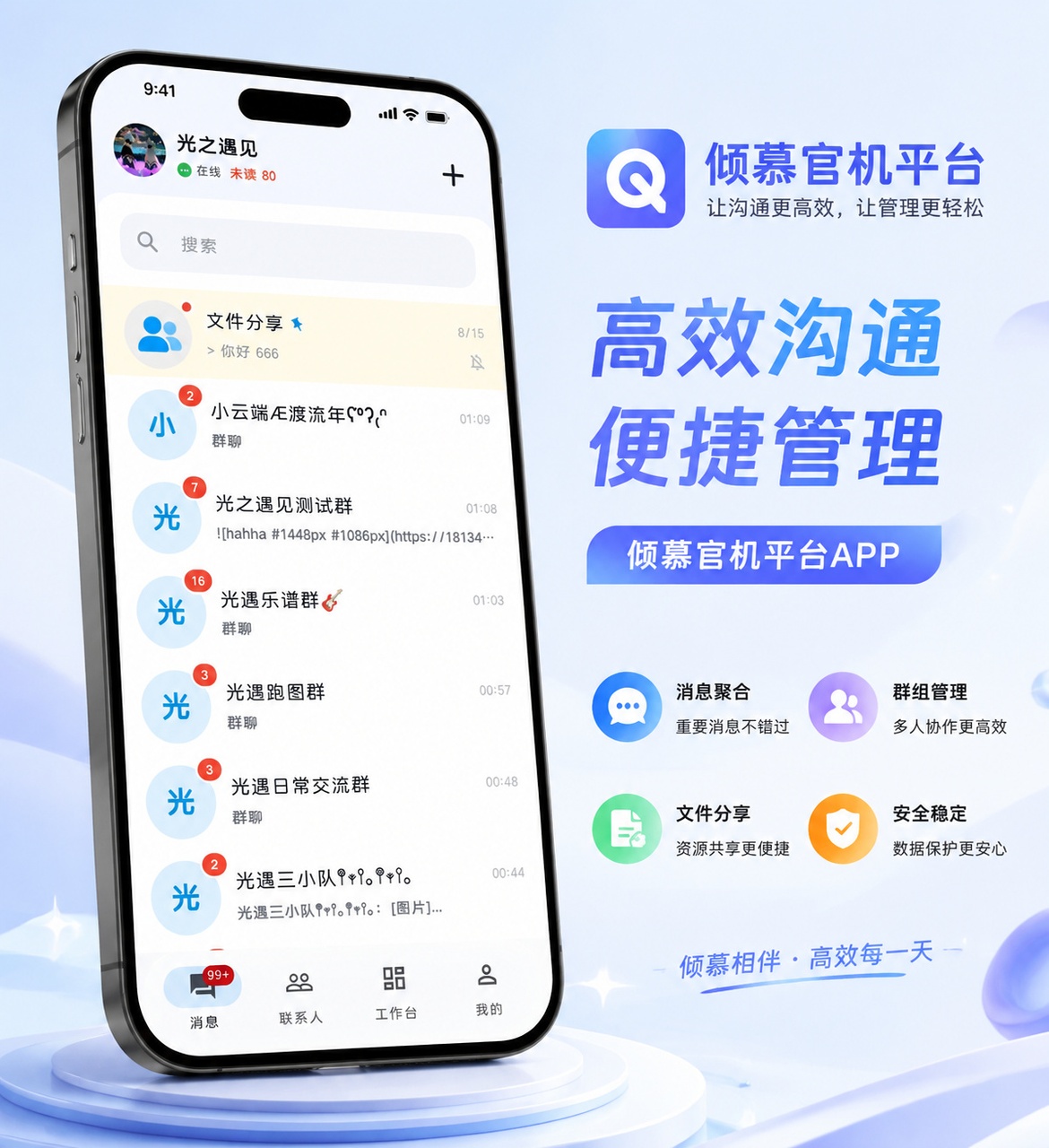 倾慕官机平台APP 高效沟通便捷管理宣传图